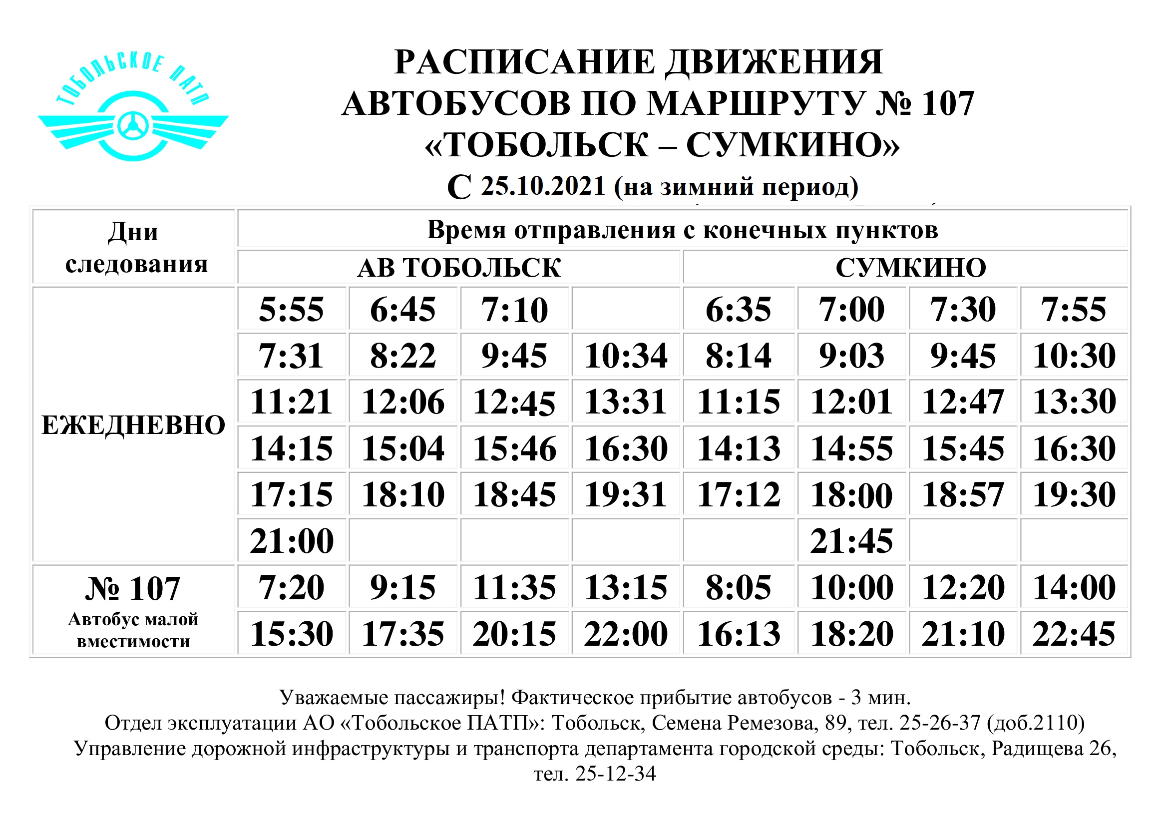 Расписание автобусов Тобольск Сумкино 2021